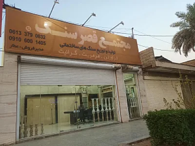 مجتمع قصرسنگ کریمزاده و قائدی