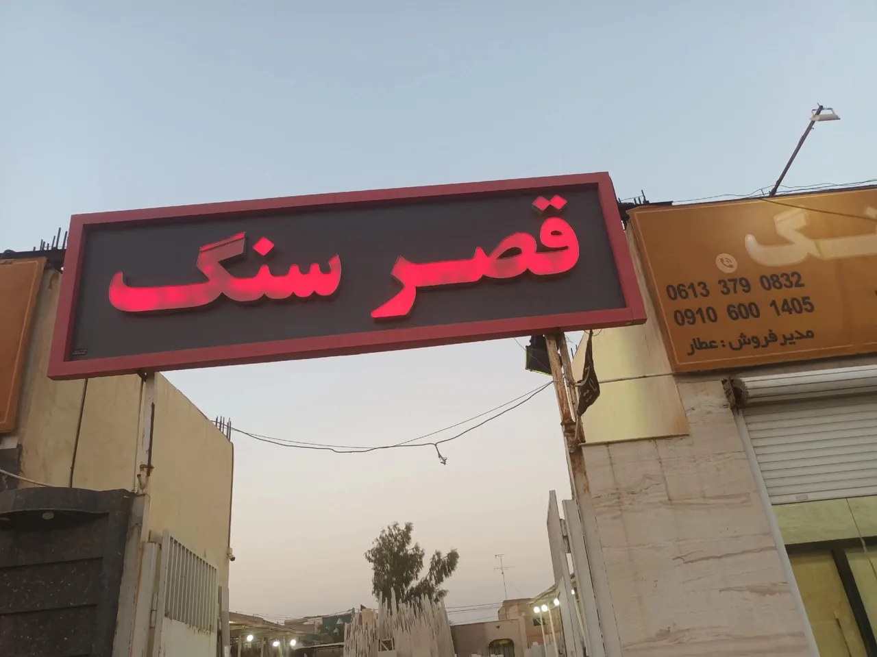 مجتمع قصرسنگ کریمزاده و قائدی - تصویر 3