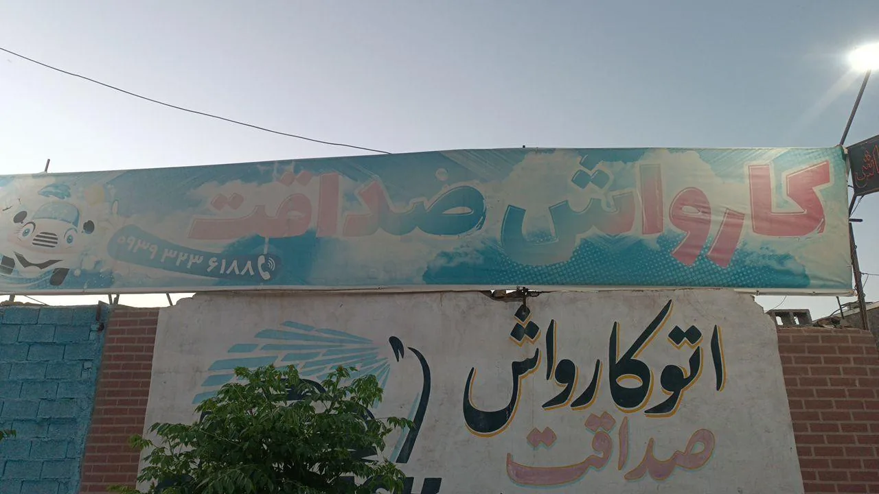 کارواش صداقت - کارواش و دیتیلینگ در کرمان - تصویر 2