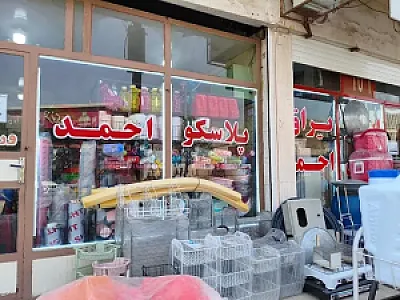 لوازم ساختمانی احمد