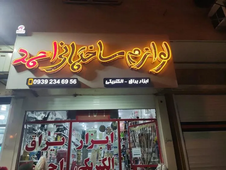 لوازم ساختمانی احمد - تصویر 2