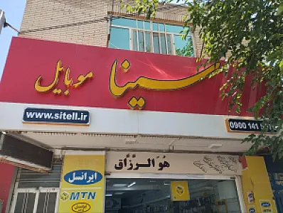 موبایل سینا