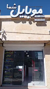 فروشگاه موبایل شما