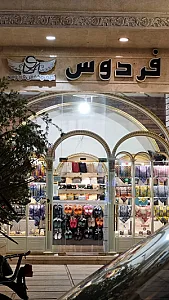 کفش وروجک