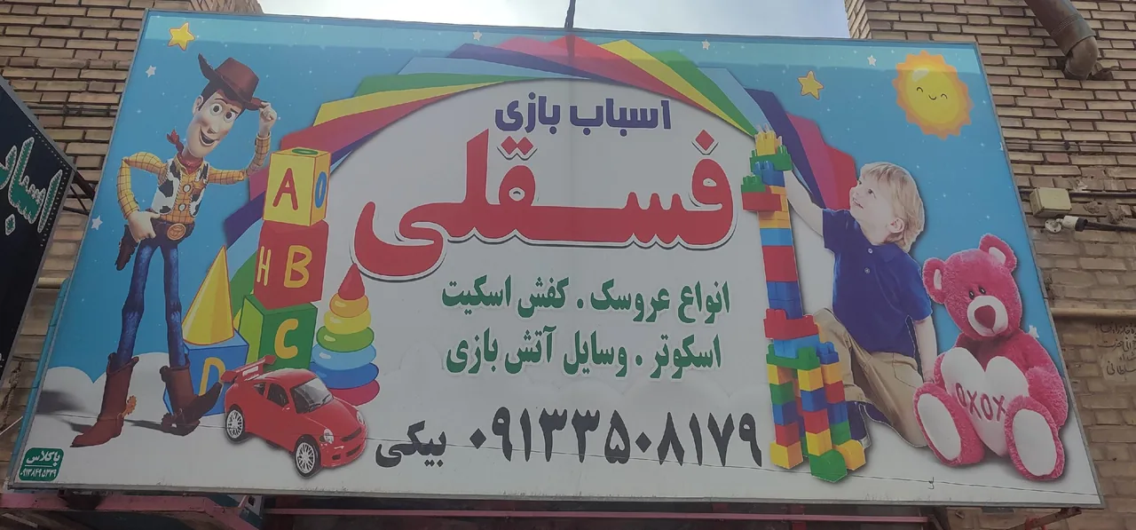 اسباب بازی فسقلی - اسباب‌بازی و بازی فکری در یزد
