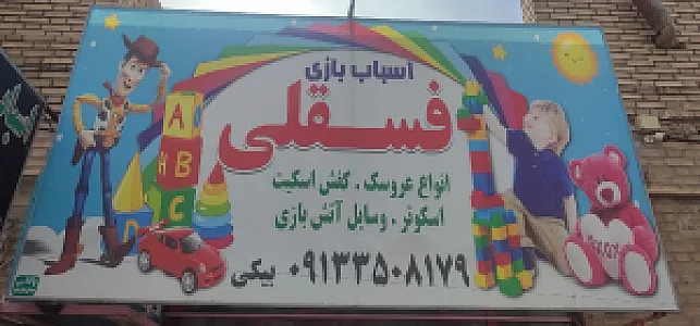 اسباب بازی فسقلی