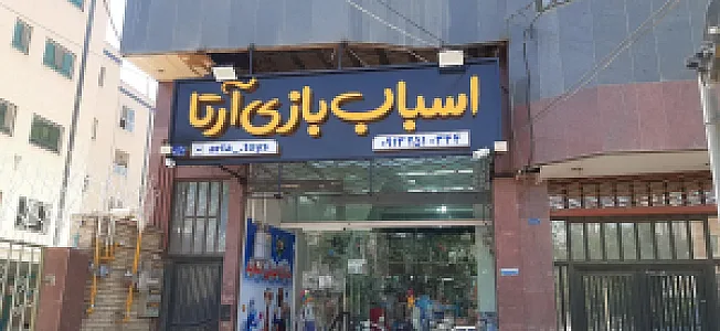 اسباب بازی آرتا ماشین شارژی