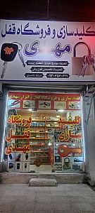 کلیدسازی‌ مهدی