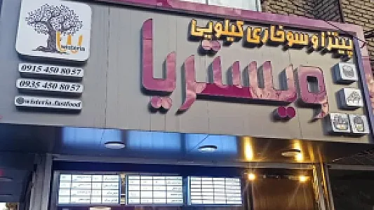 پیتزا و سوخاری کیلویی ویستریا