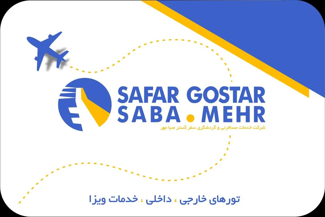 شرکت گردشگری سفر گستر صبا مهر - آژانس مسافرتی و گردشگری در یزد