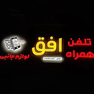 لوازم جانبی تلفن همراه افق