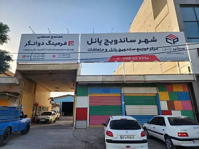 تولیدی ساندویچ پنل سیتی پانل