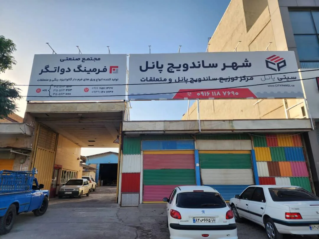 تولیدی ساندویچ پنل سیتی پانل