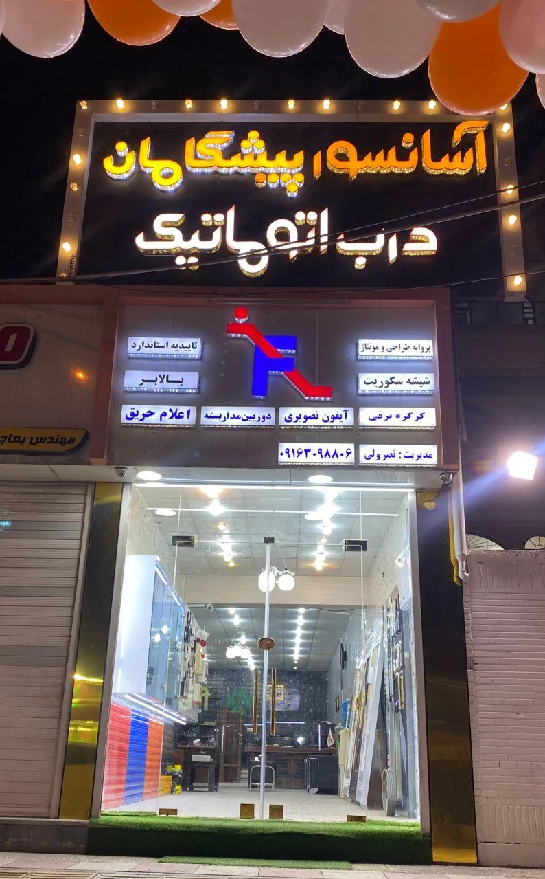 آسانسور و دربهای اتوماتیک پیشگامان - تصویر 2