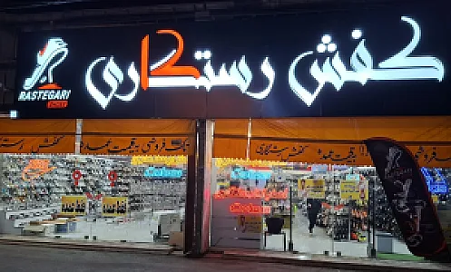 کفش رستگاری