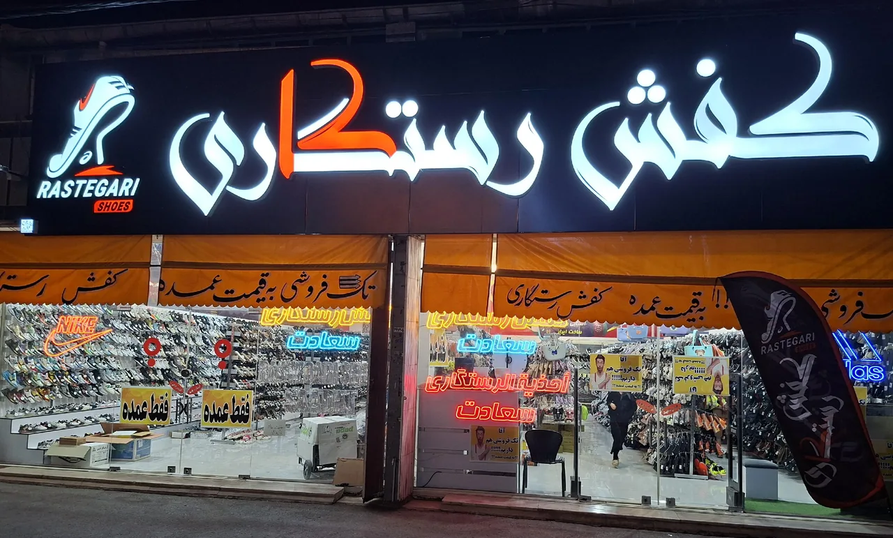 کفش رستگاری