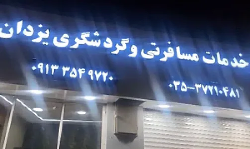 خدمات مسافرتی وگردشگری یزدان سفر آسیا