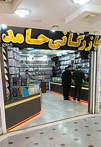 بازرگانی حامد