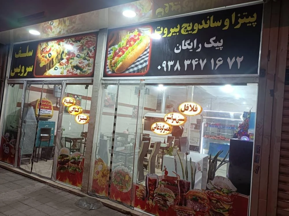 پیتزا و فست فود بیروت - فست فود در مشهد - تصویر 2
