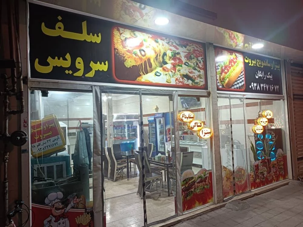 پیتزا و فست فود بیروت - فست فود در مشهد - تصویر 3