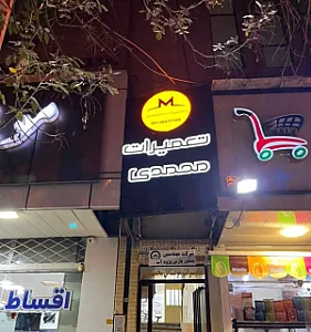 تعمیرات موبایل محمدی