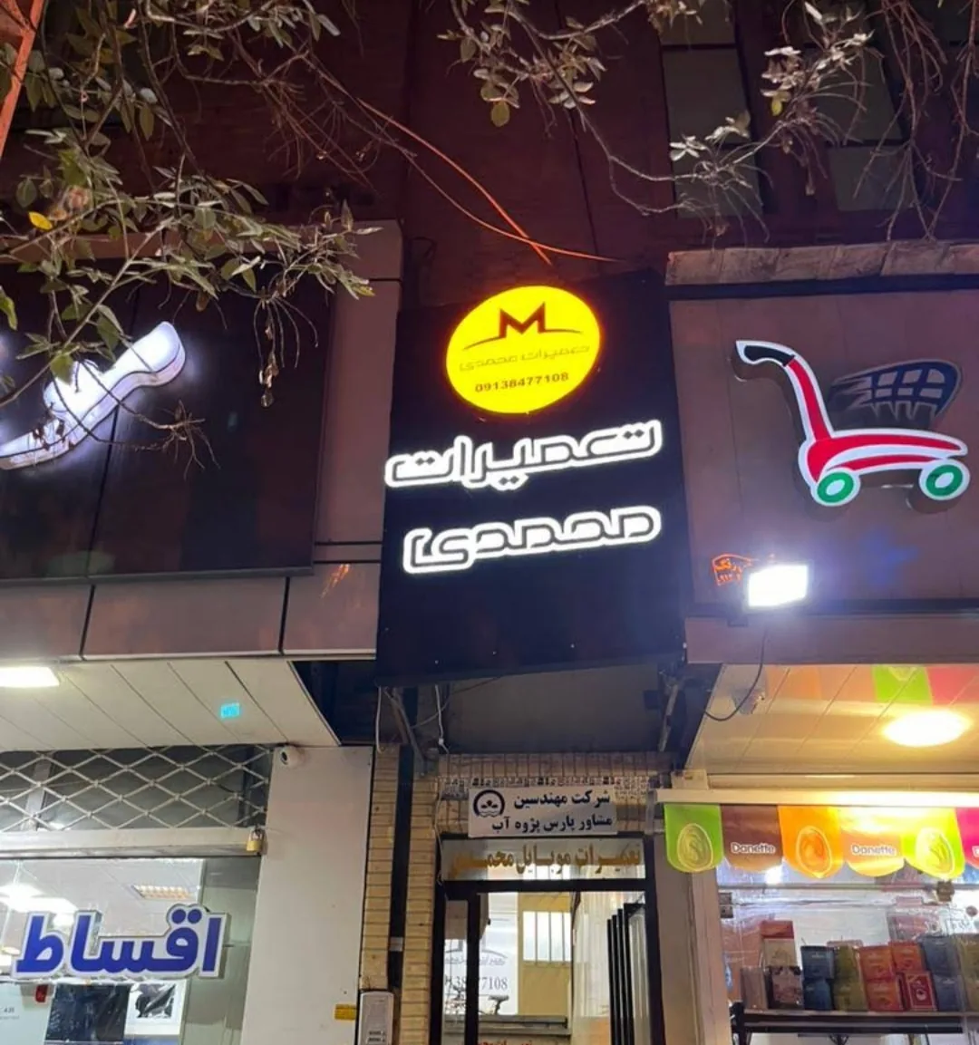 تعمیرات موبایل محمدی - موبایل‌فروشی در کرمان