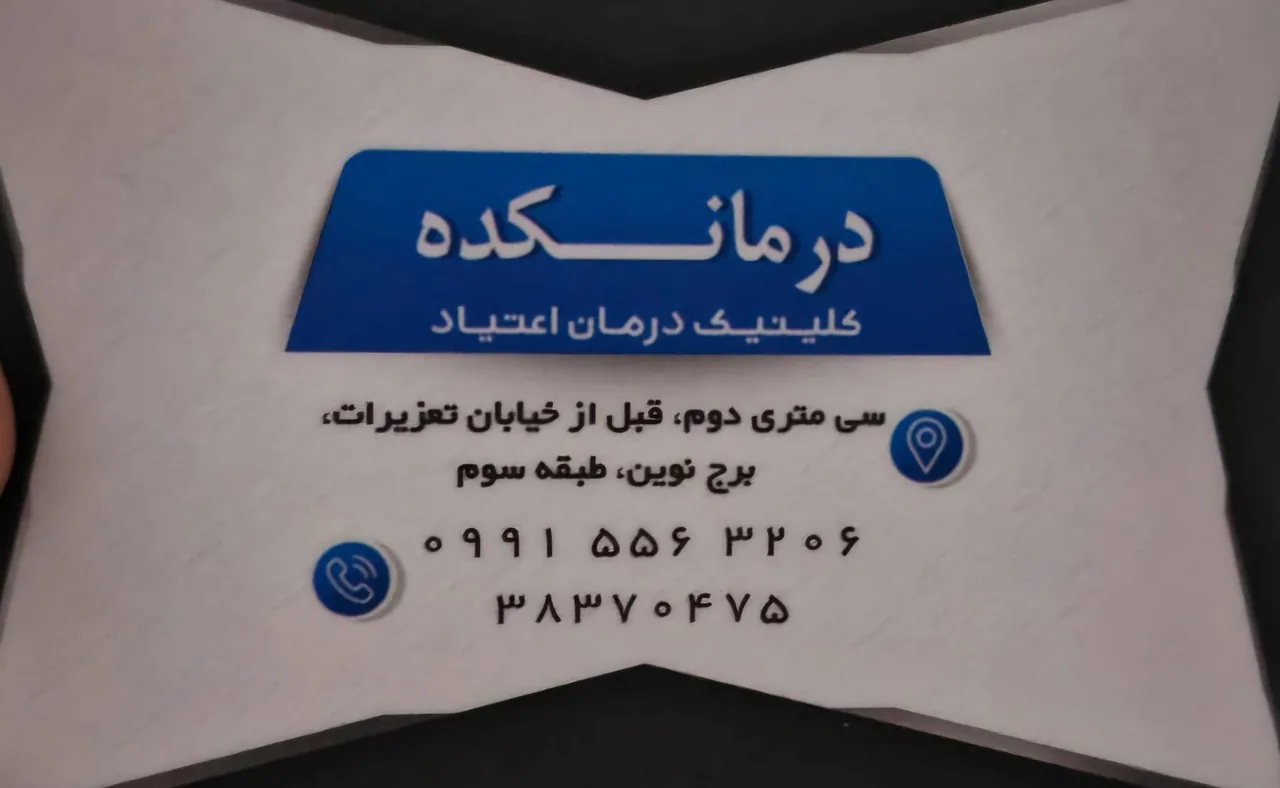 مرکز درمان اعتیاد درمانکده - تصویر 2