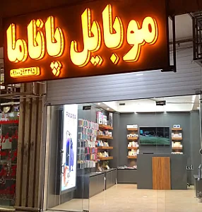فروشگاه تلفن همراه و جانبی پاناما