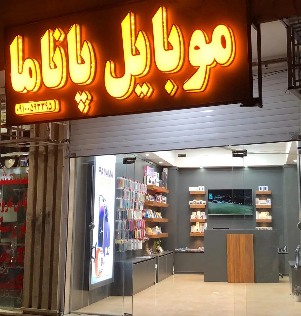 فروشگاه تلفن همراه و جانبی پاناما