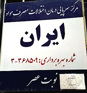 کلینیک ترک اعتیاد ایران