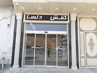 کفش پاپا