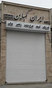 نمایندگی تسمه و بلبرینگ ایران کمباین