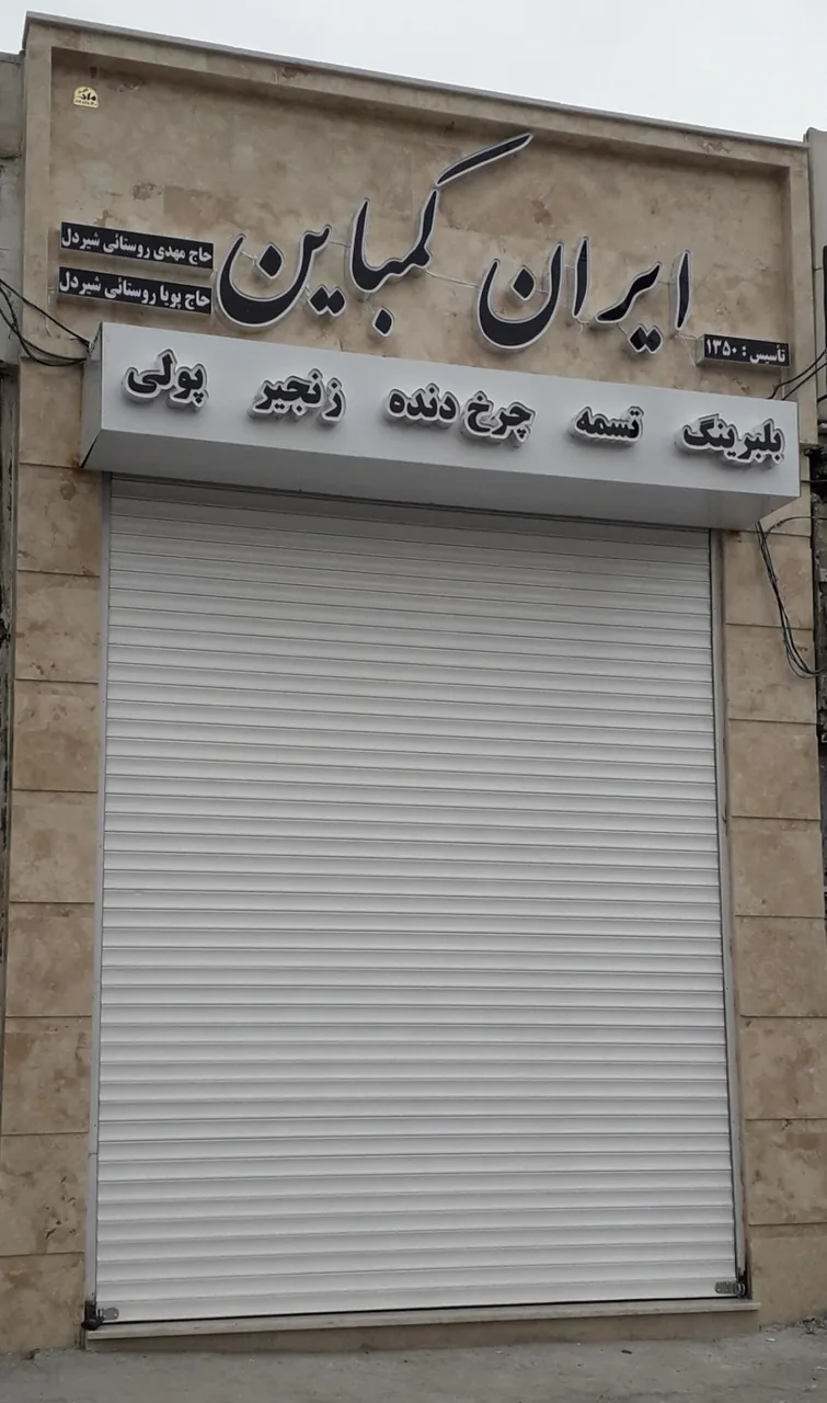 نمایندگی تسمه و بلبرینگ ایران کمباین