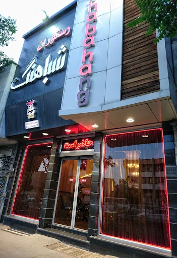 رستوران شباهنگ