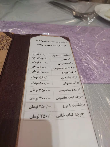 رستوران شباهنگ