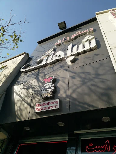 رستوران شباهنگ