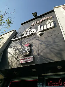 رستوران شباهنگ