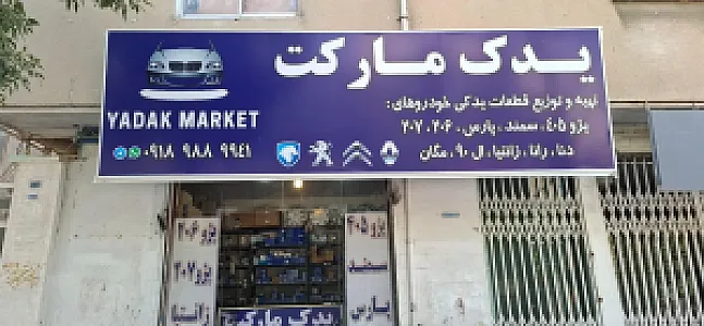 فروشگاه یدک مارکت