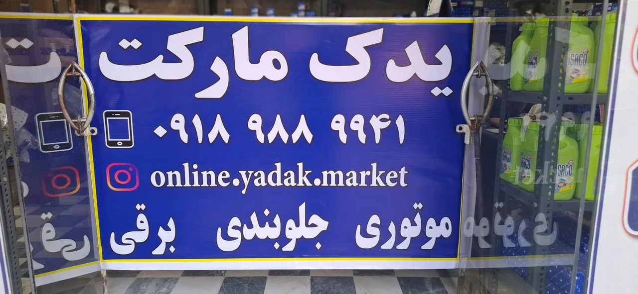 فروشگاه یدک مارکت - تصویر 2