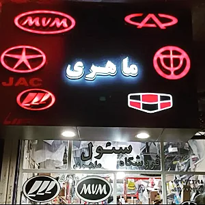 لوازم یدکی خودروهای چینی