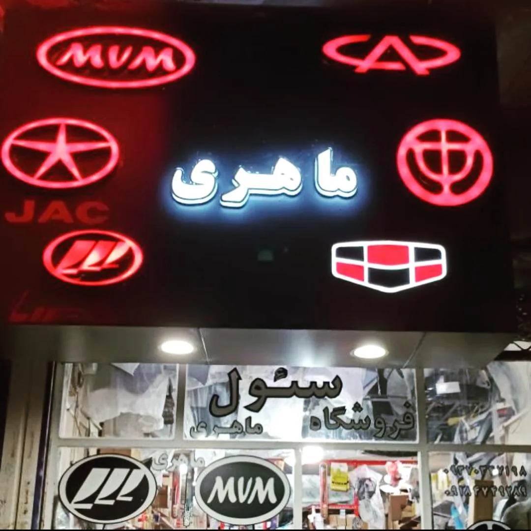 لوازم یدکی خودروهای چینی - لوازم یدکی خودرو در کرمانشاه