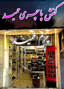 کفش پاچرمی حمید