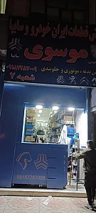 لوازم یدکی موسوی