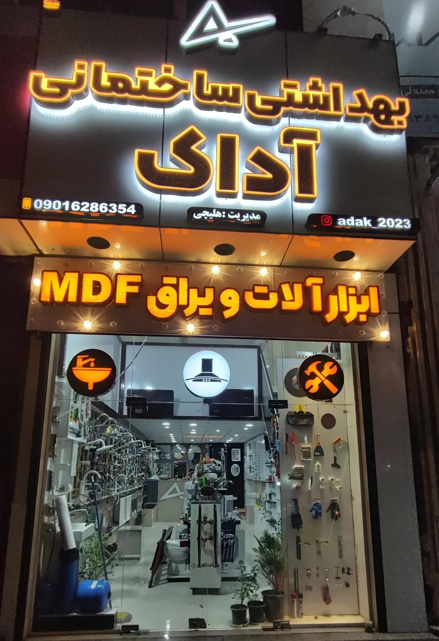 بهداشتی ساختمانی آداک