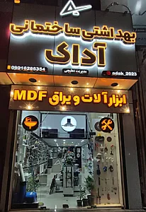 بهداشتی ساختمانی آداک