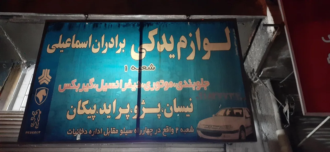 لوازم یدکی شبانه روزی اسماعیلی - لوازم یدکی خودرو در کرمانشاه