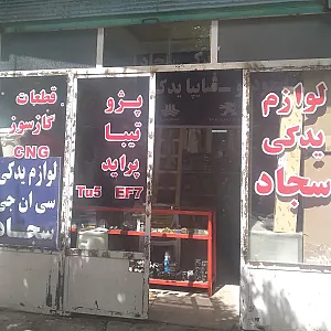 لوزم یدکی خودرو سجاد