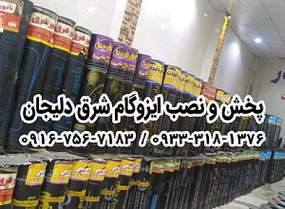 ایزوگام شرق دلیجان