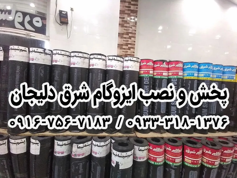 ایزوگام شرق دلیجان - تصویر 2