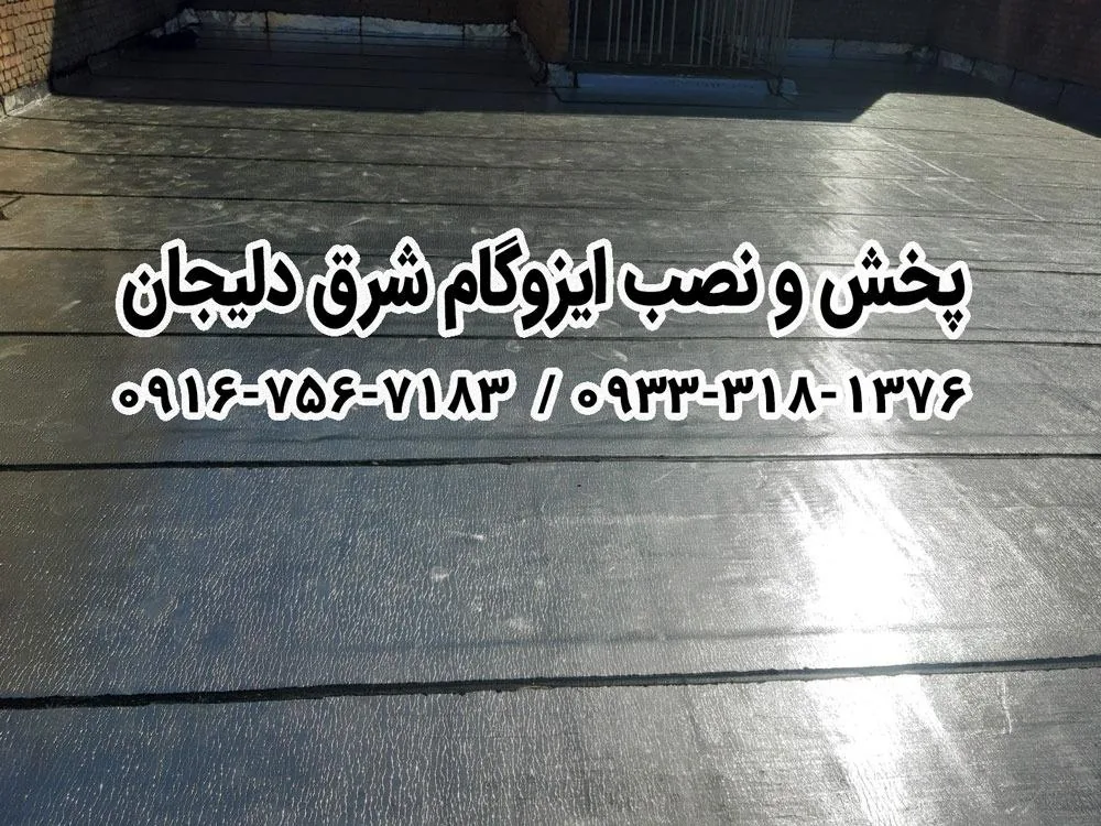 ایزوگام شرق دلیجان - تصویر 3